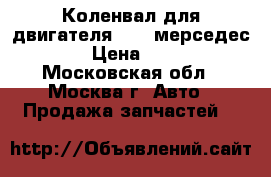 Коленвал для двигателя 111. мерседес 202 › Цена ­ 4 000 - Московская обл., Москва г. Авто » Продажа запчастей   